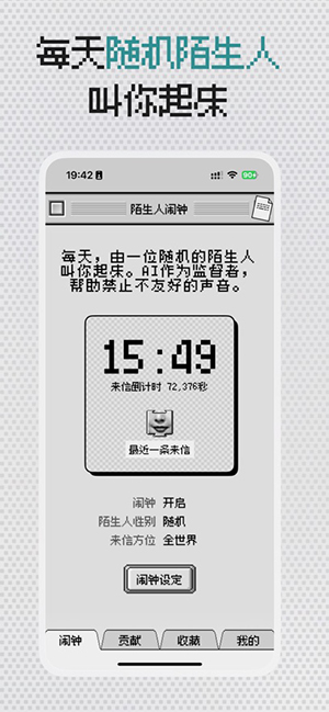 陌生人闹钟 1.0.2 最新版 3