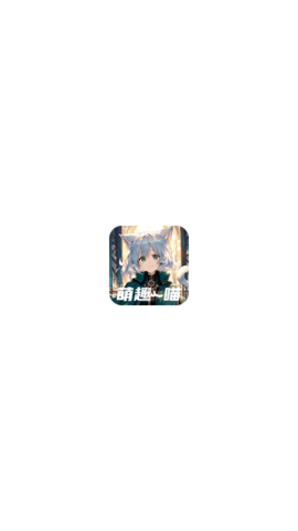 萌趣喵 5.10.2 官方版 2