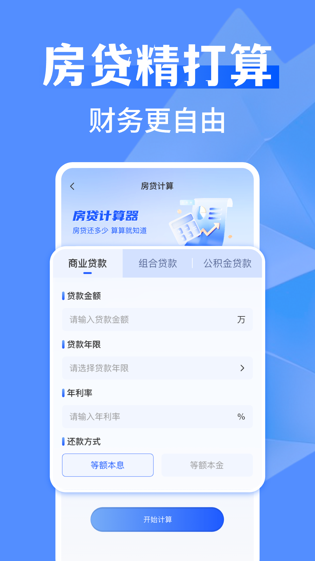万能全能计算器 1.0.6 官方版 2