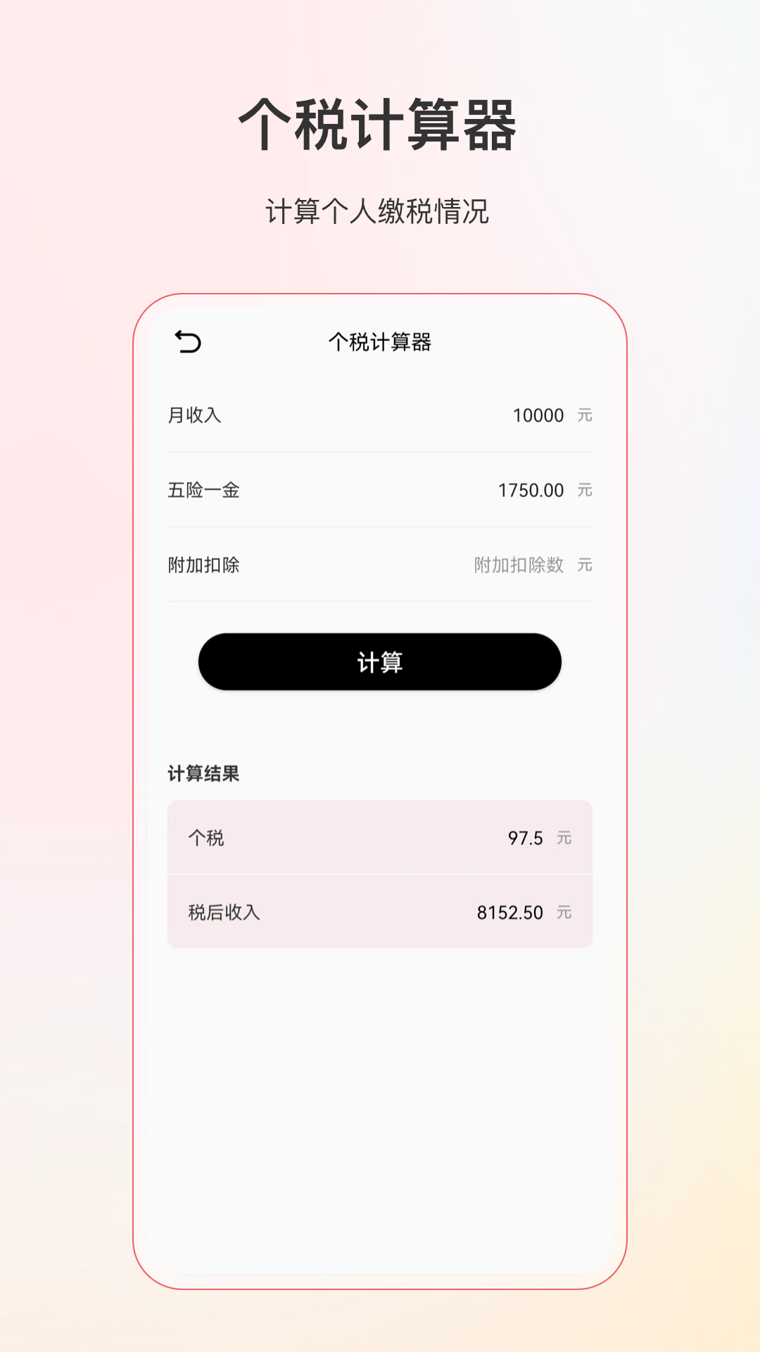 计算器个税计算 26.6.6 最新版 3