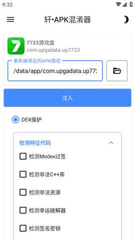 轩APK混淆器 1.0 安卓版 3