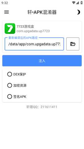 轩APK混淆器 1.0 安卓版 2