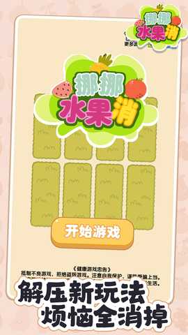 挪挪水果消 1.07 安卓版 4