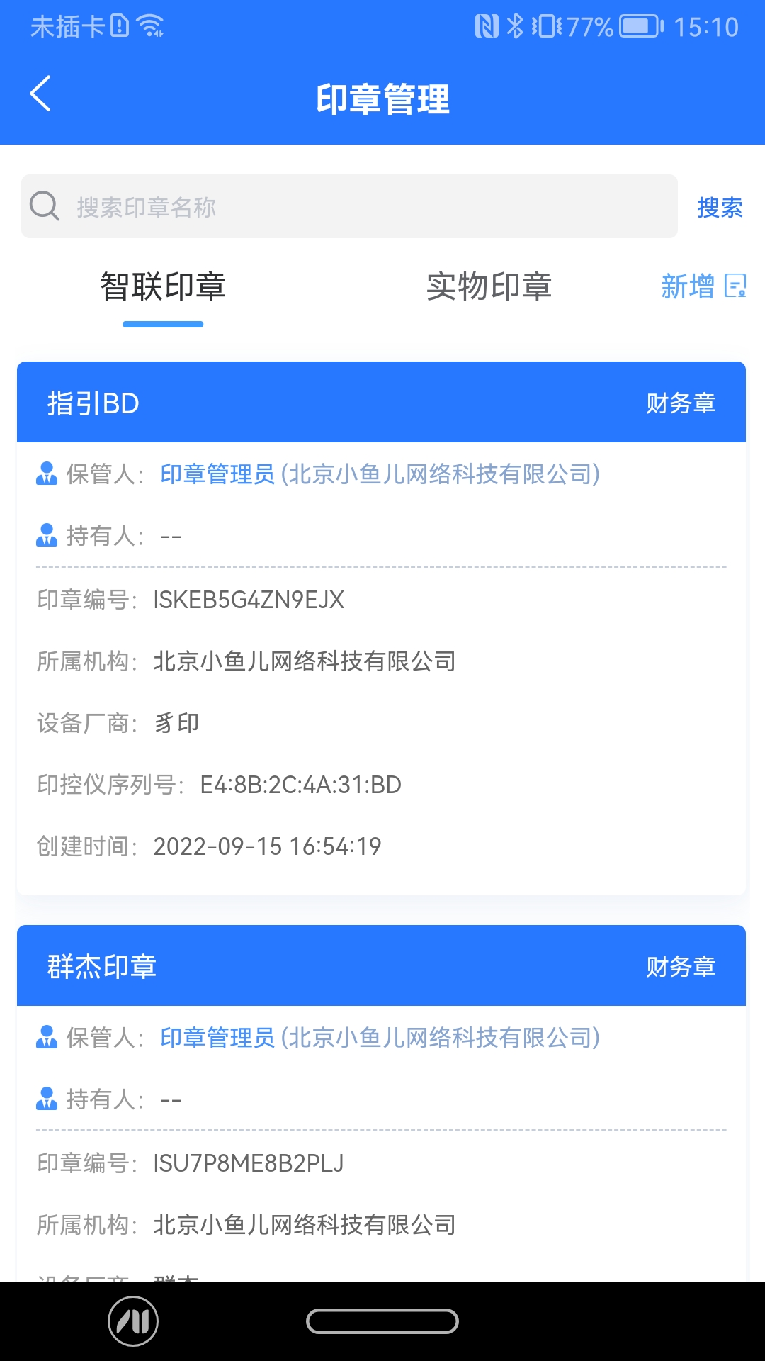 智慧印章 2.3.3 官方版 3