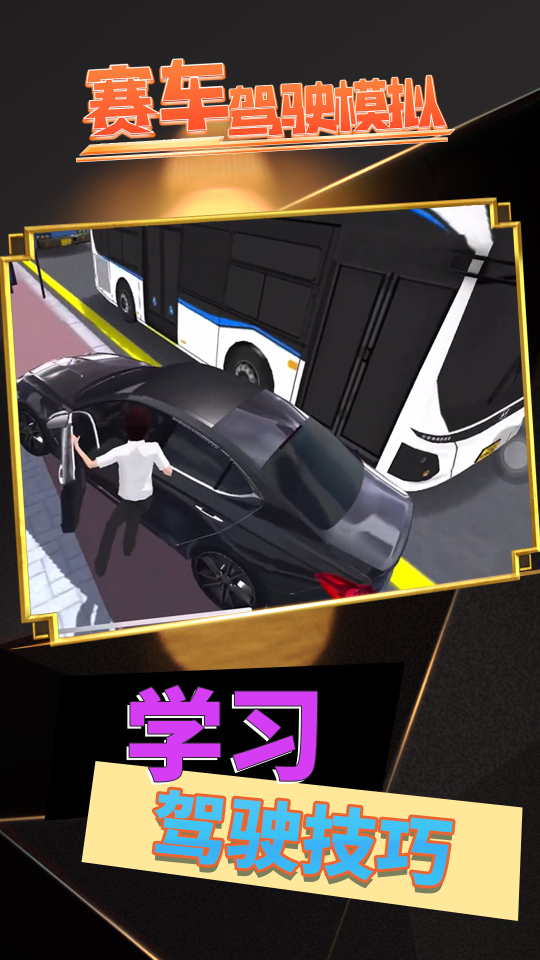 赛车驾驶模拟 1 安卓版 2
