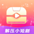 解压小短剧app下载-解压小短剧红包版