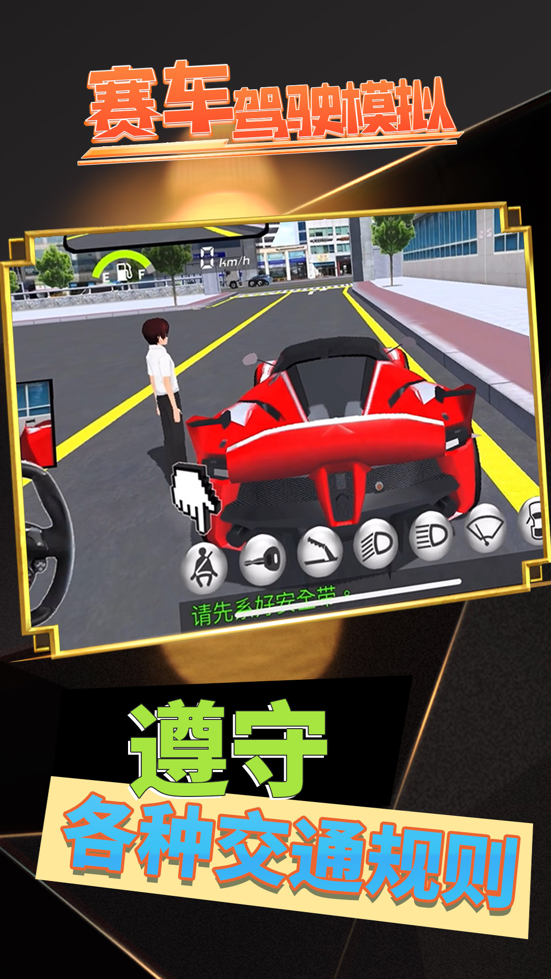 赛车驾驶模拟 1 安卓版 1