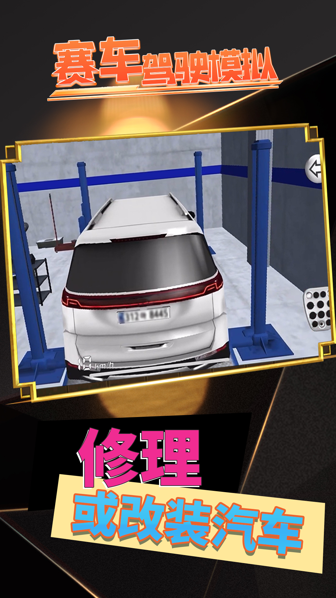 赛车驾驶模拟 1 安卓版 4