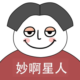 妙啊