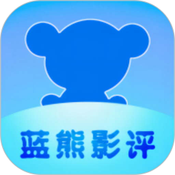 蓝熊影评大全app下载-蓝熊影评大全下载安装