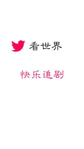 看世界 3.3.3 官方版 0