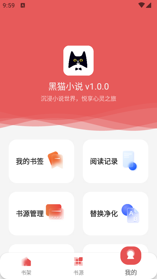 新黑猫小说 1.2.0 官方版 1