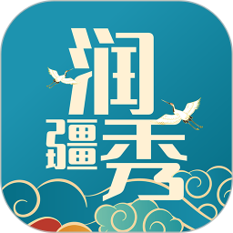 润疆秀
