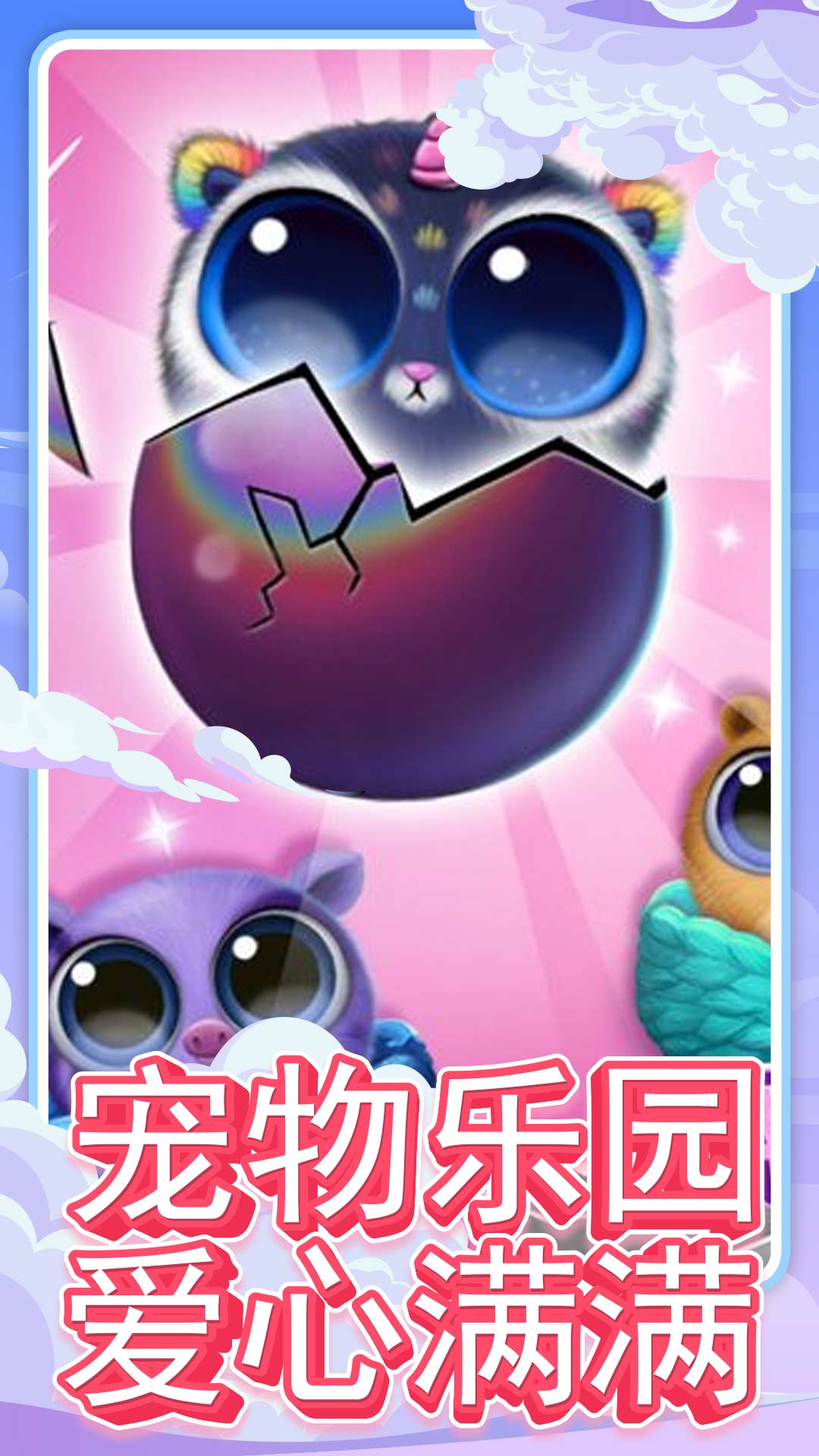 可爱宠物乐园 1.0.0 安卓版 2