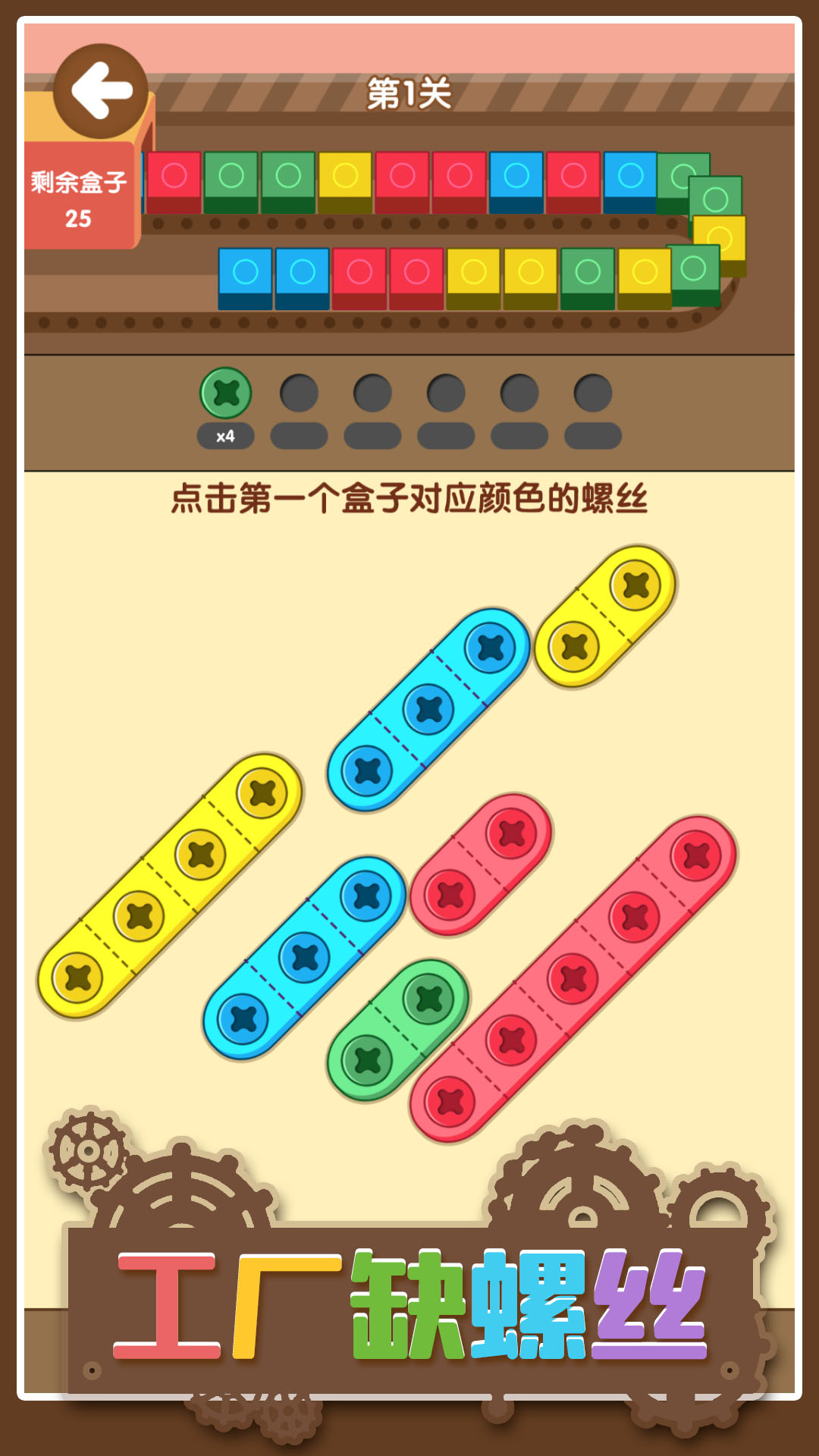工厂缺螺丝 1.05 安卓版 1