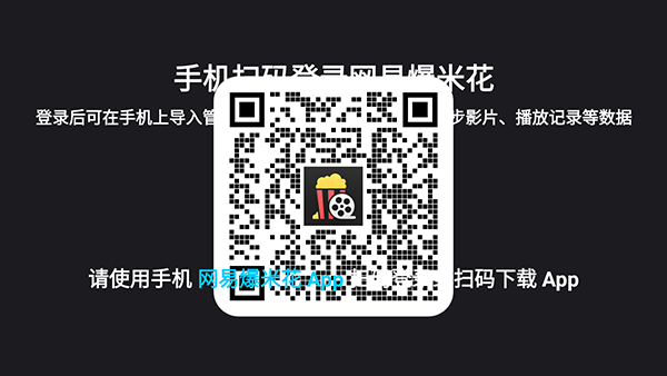网易爆米花TV 1.6.0.0110 官方版 3