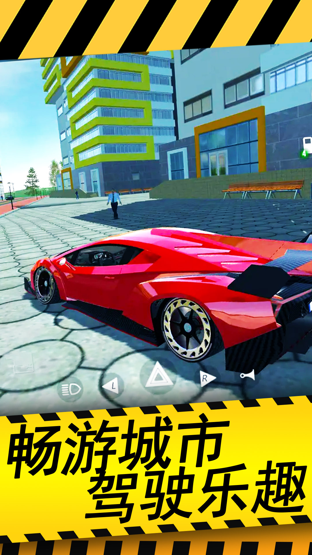 城市驾驶模拟器 1.0.0 安卓版 1