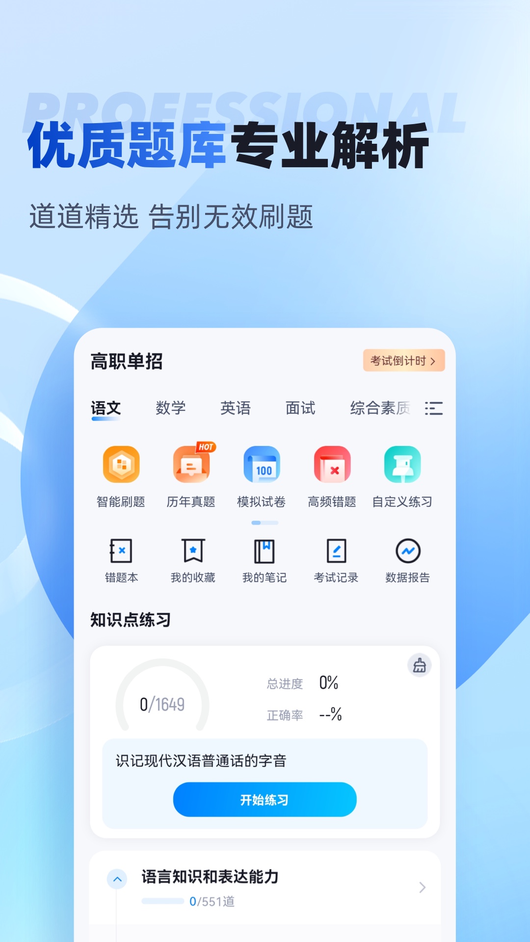 单招聚题库 2.0.0 最新版 3