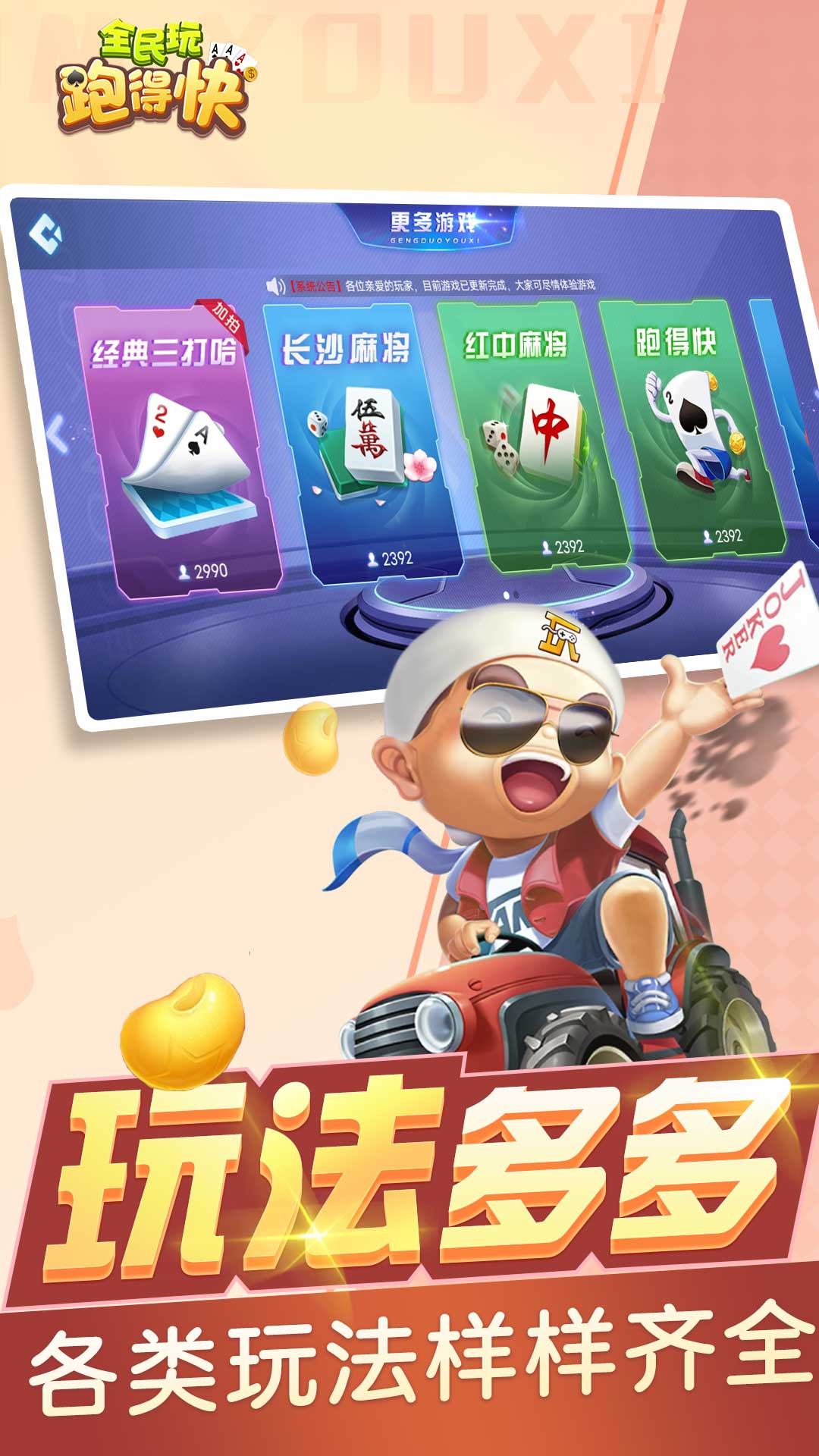 全民玩跑得快 2.1 安卓版 3