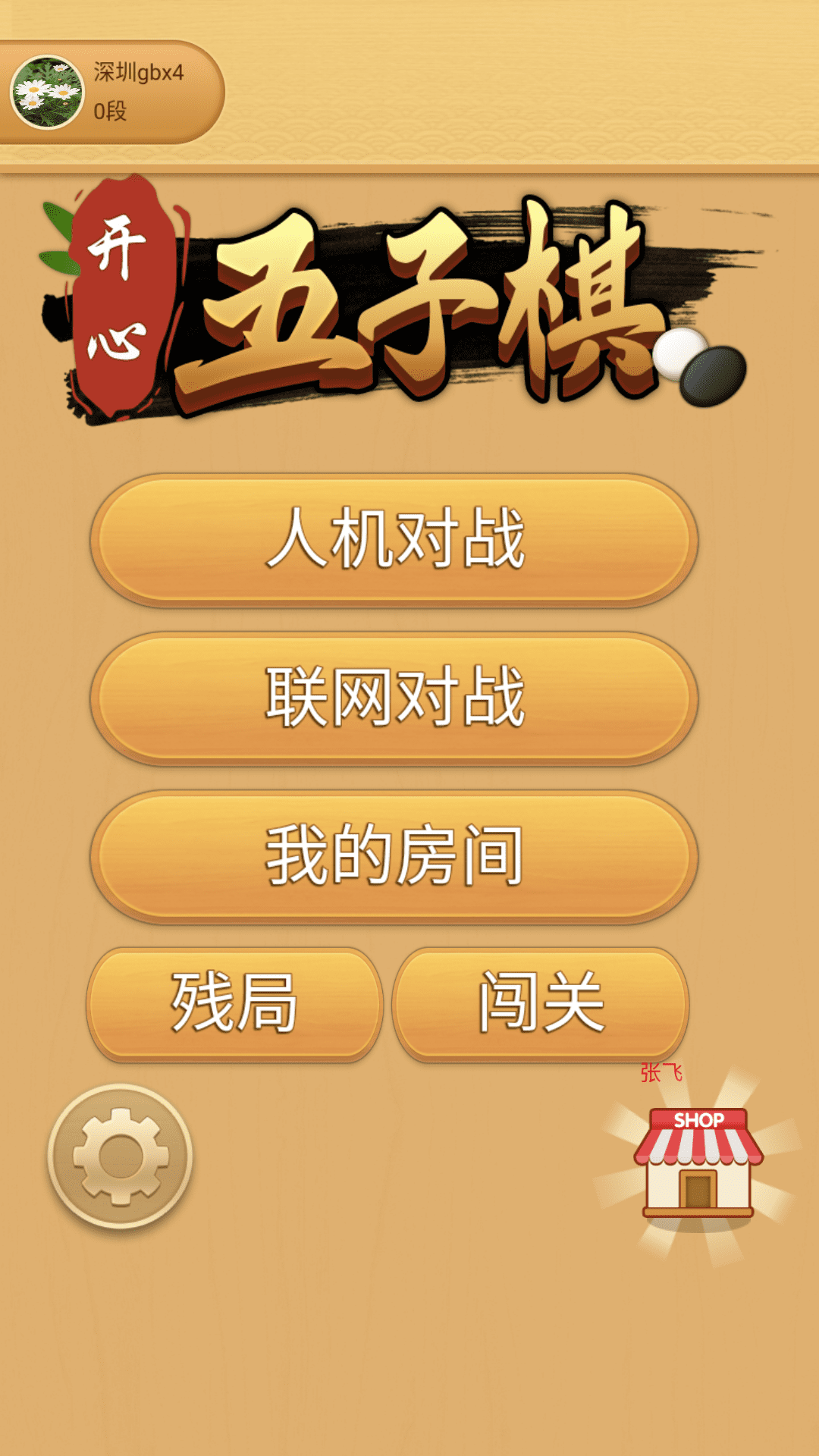 开心五子棋 1.6.1 最新版 4