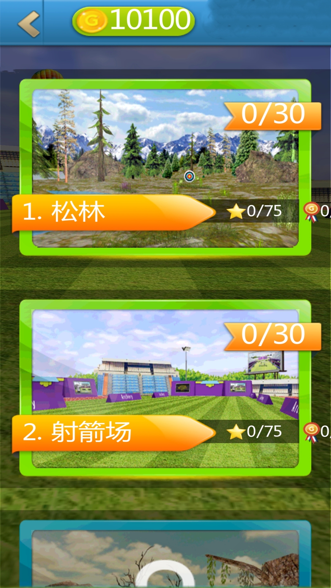 射箭模拟器 1.0 安卓版 3