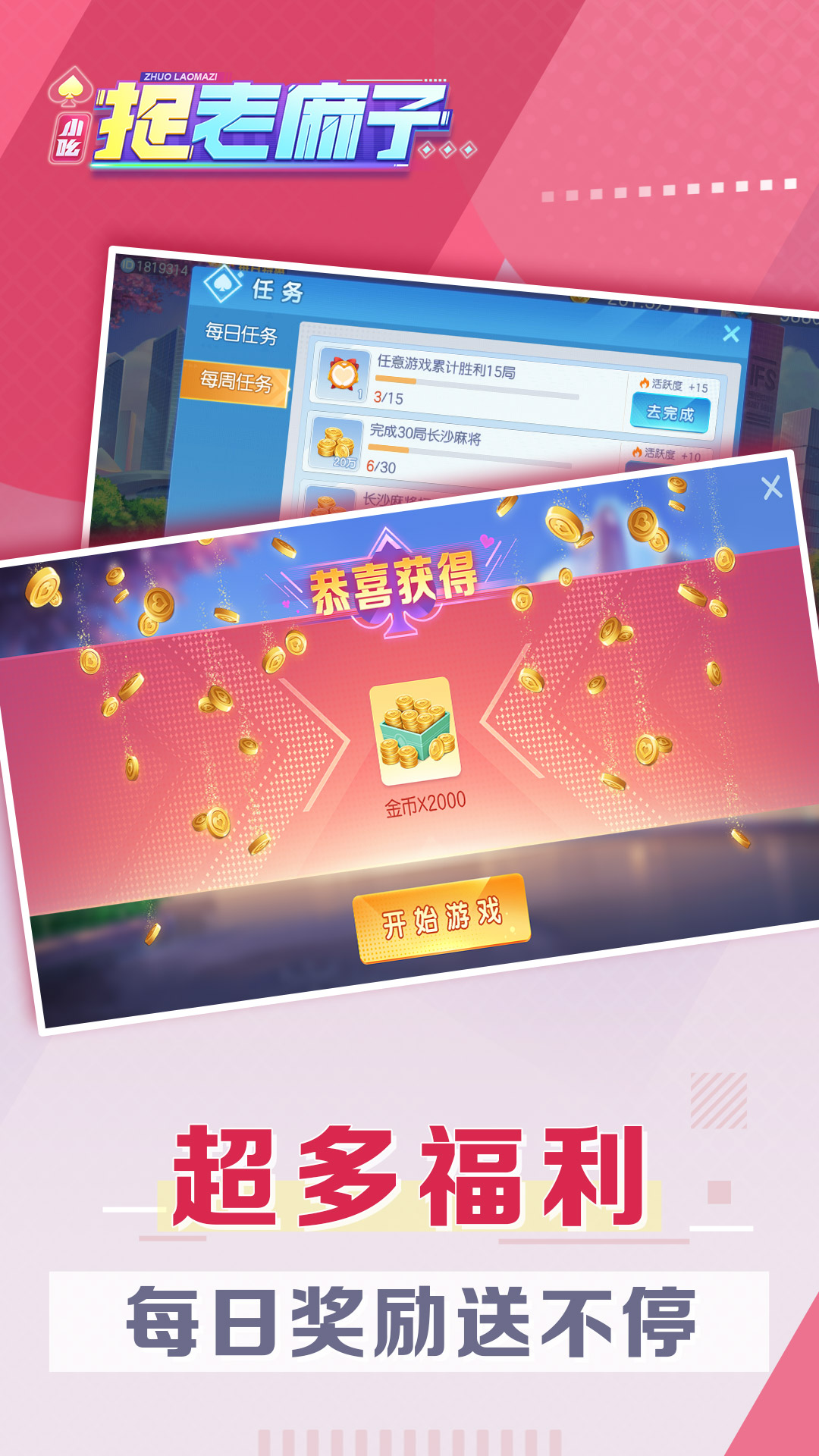 小吆捉老麻子 8.0 官方版 3