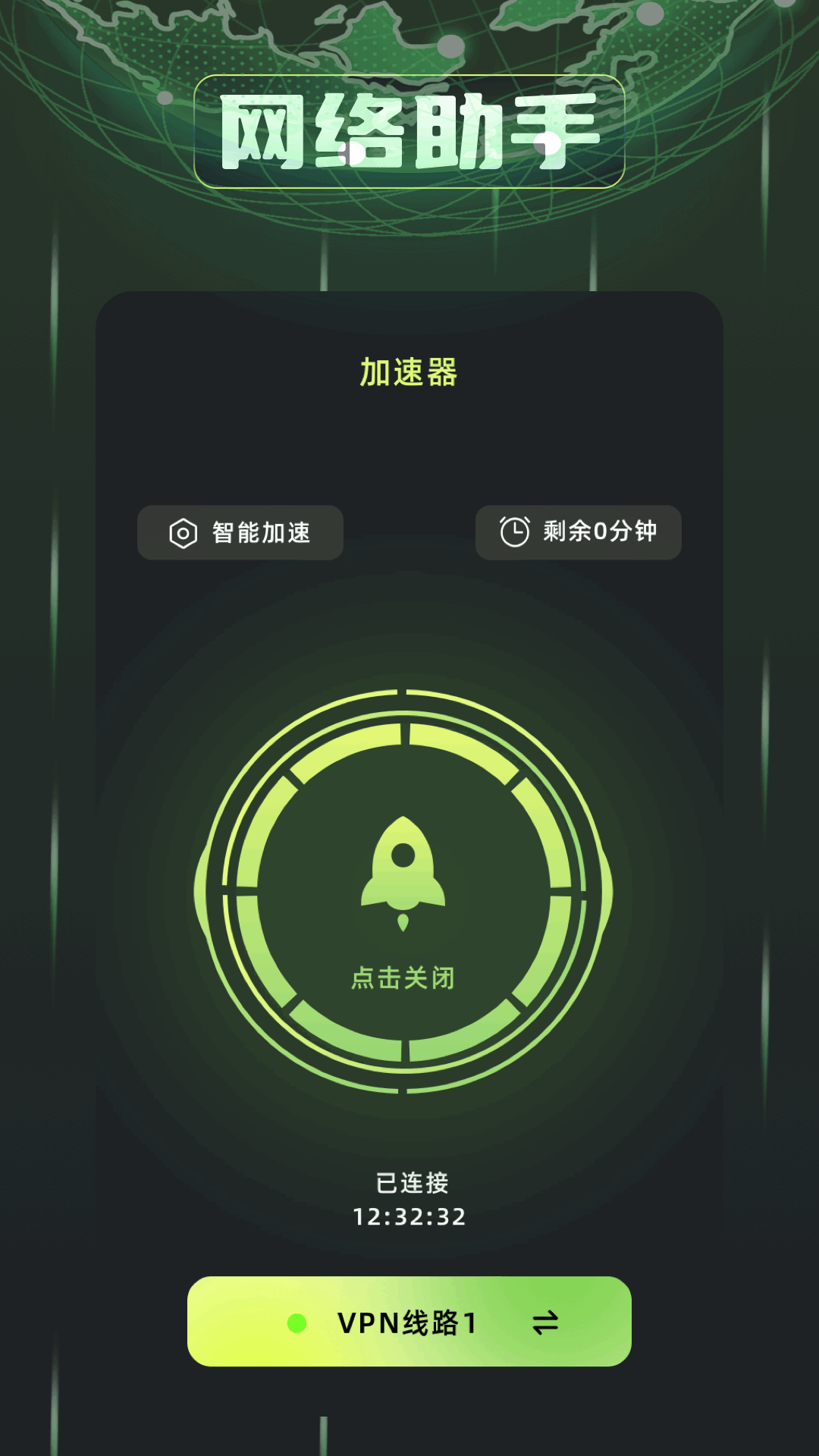 毒舌加速器 1.5 手机版 1