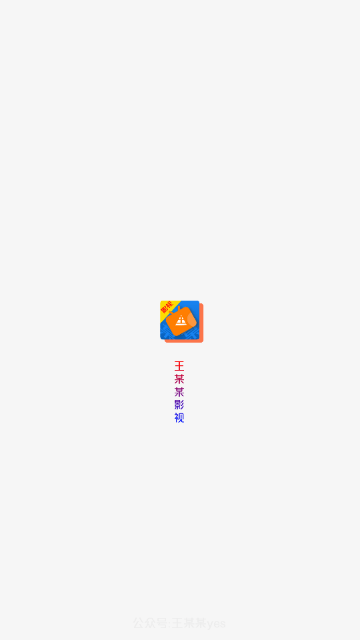 王某某影视 1.2.6 官方版 1