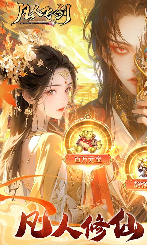 凡人飞剑折扣平台 v1.0.0 官方版 4