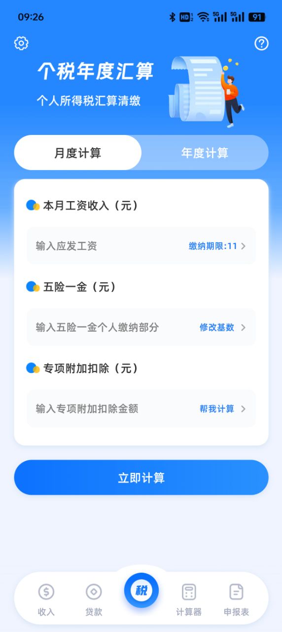 个税查询eTax 3.1.9 最新版 1