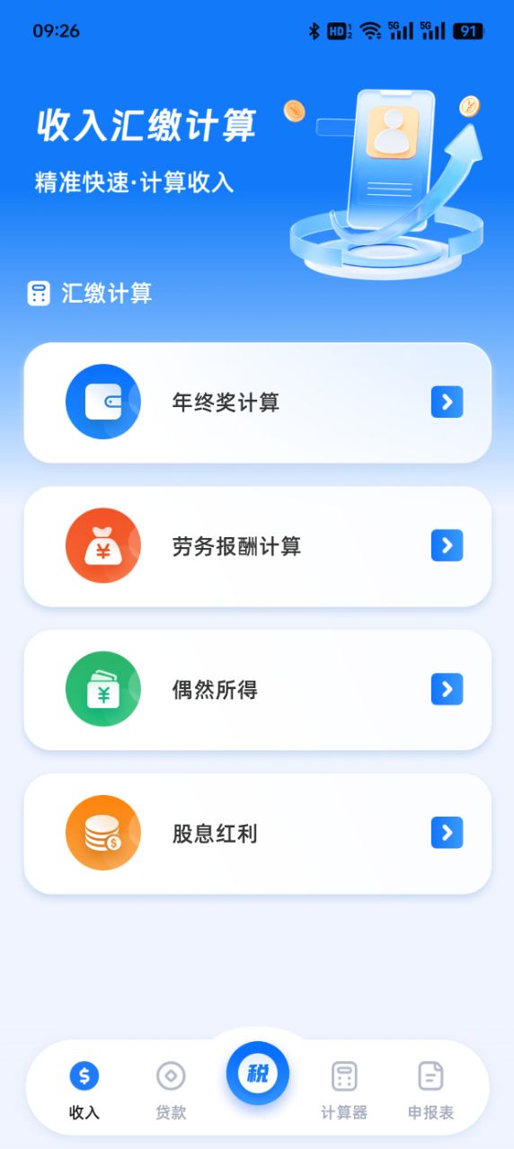 个税查询eTax 3.1.9 最新版 2