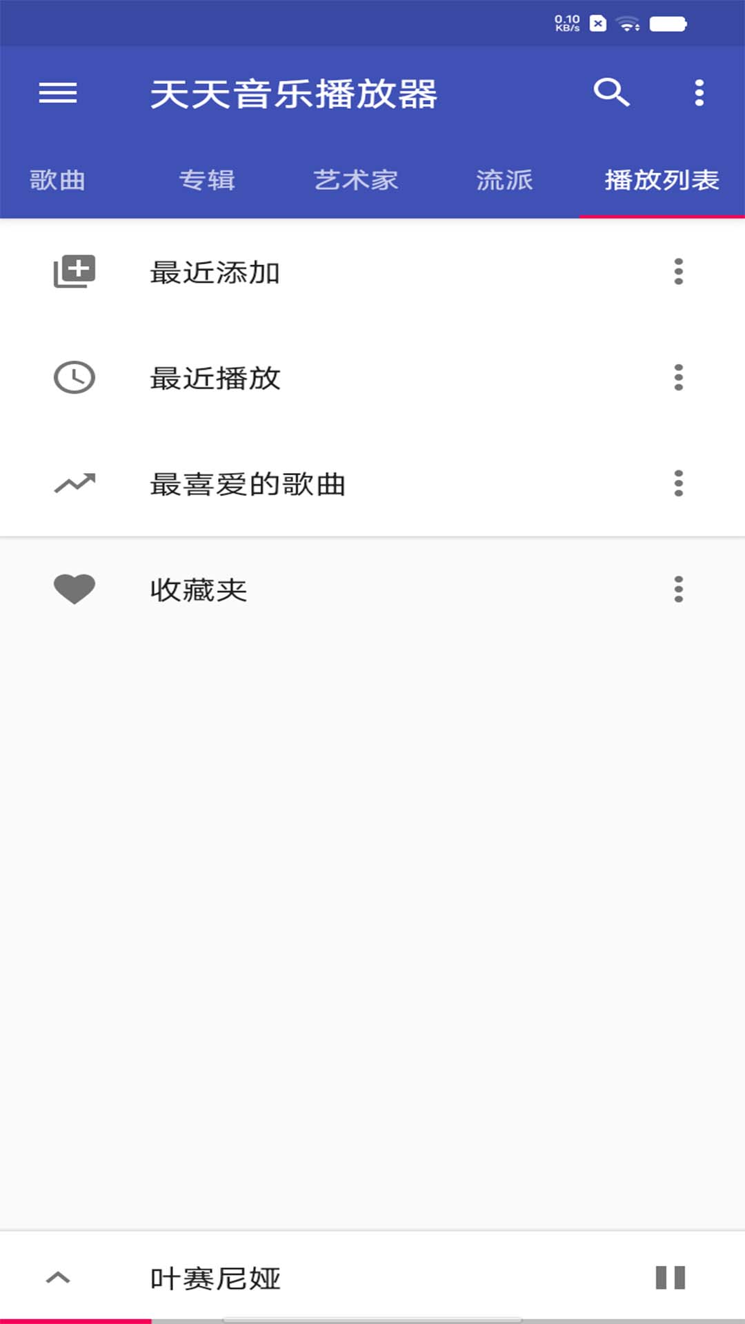 天天音乐播放器 10.5 官方版 1