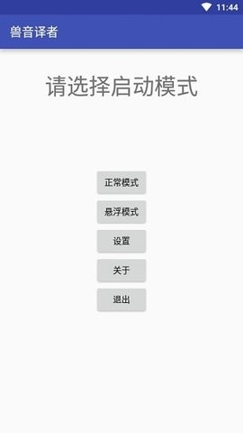 兽音翻译 1.3 最新版 2
