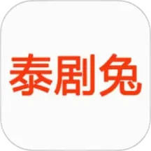 泰剧兔影视大全app官方下载-泰剧兔影视大全官方正版