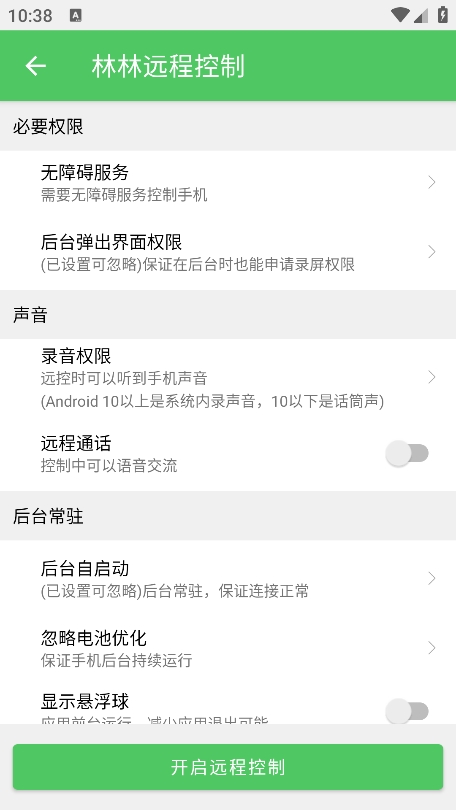 林林远程控制 1.5.4 安卓版 3