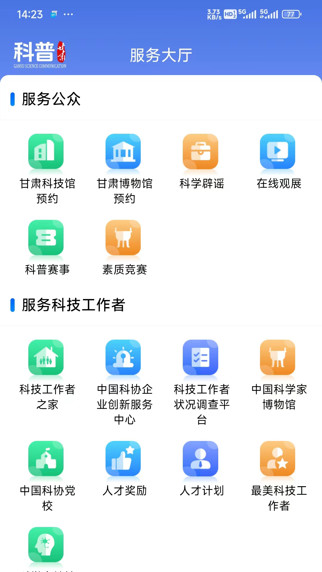 科普甘肃 1.2.6 官方版 4