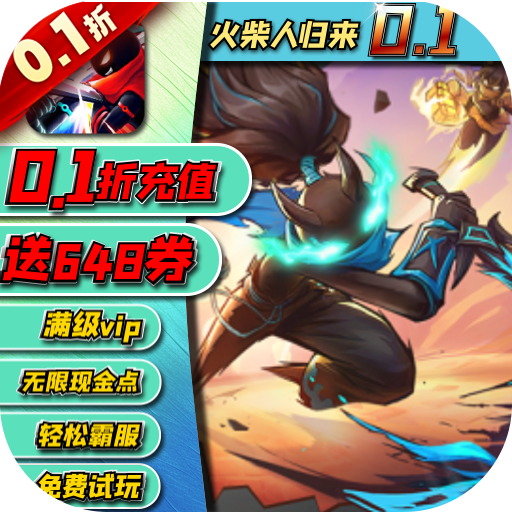 火柴人归来0.1折格斗版
