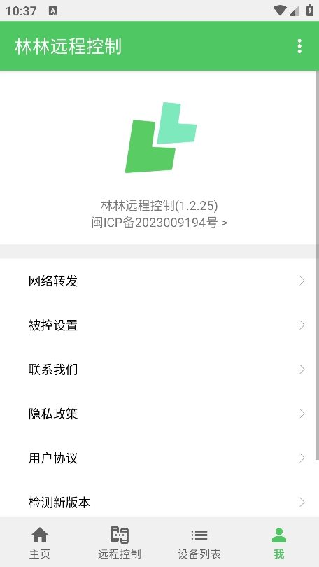 林林远程控制 1.5.4 安卓版 2