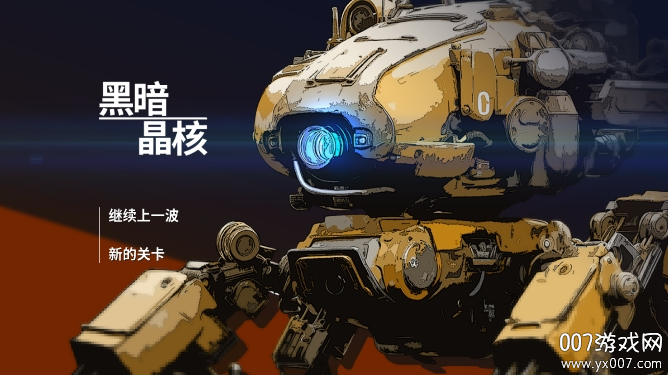 黑暗晶核 v1.0 安卓版 2