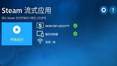 Steam流式盒(Steam Link)下载最新版-Steam流式盒APP官方下载正版安卓版v1.3.9