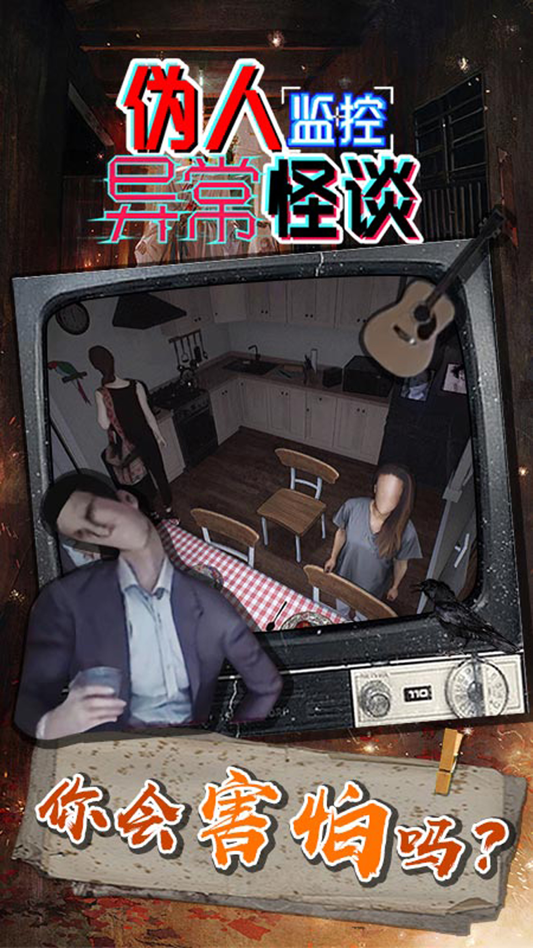 伪人监控异常怪谈 1.0.0 安卓版 2