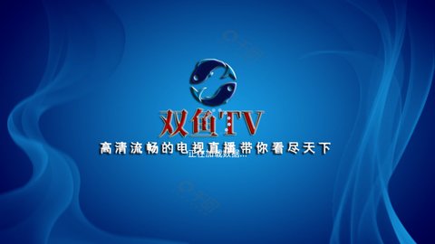 双鱼TV 1.1.0 官方版 3