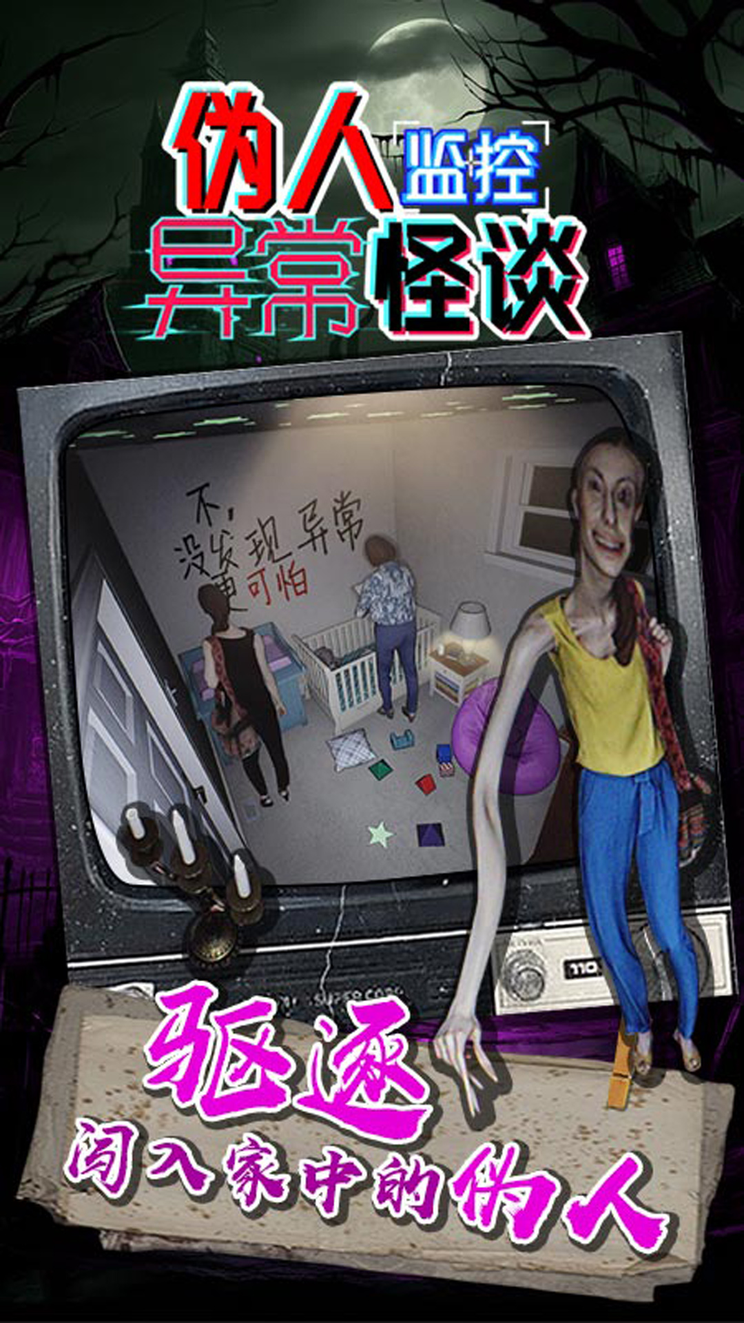 伪人监控异常怪谈 1.0.0 安卓版 1