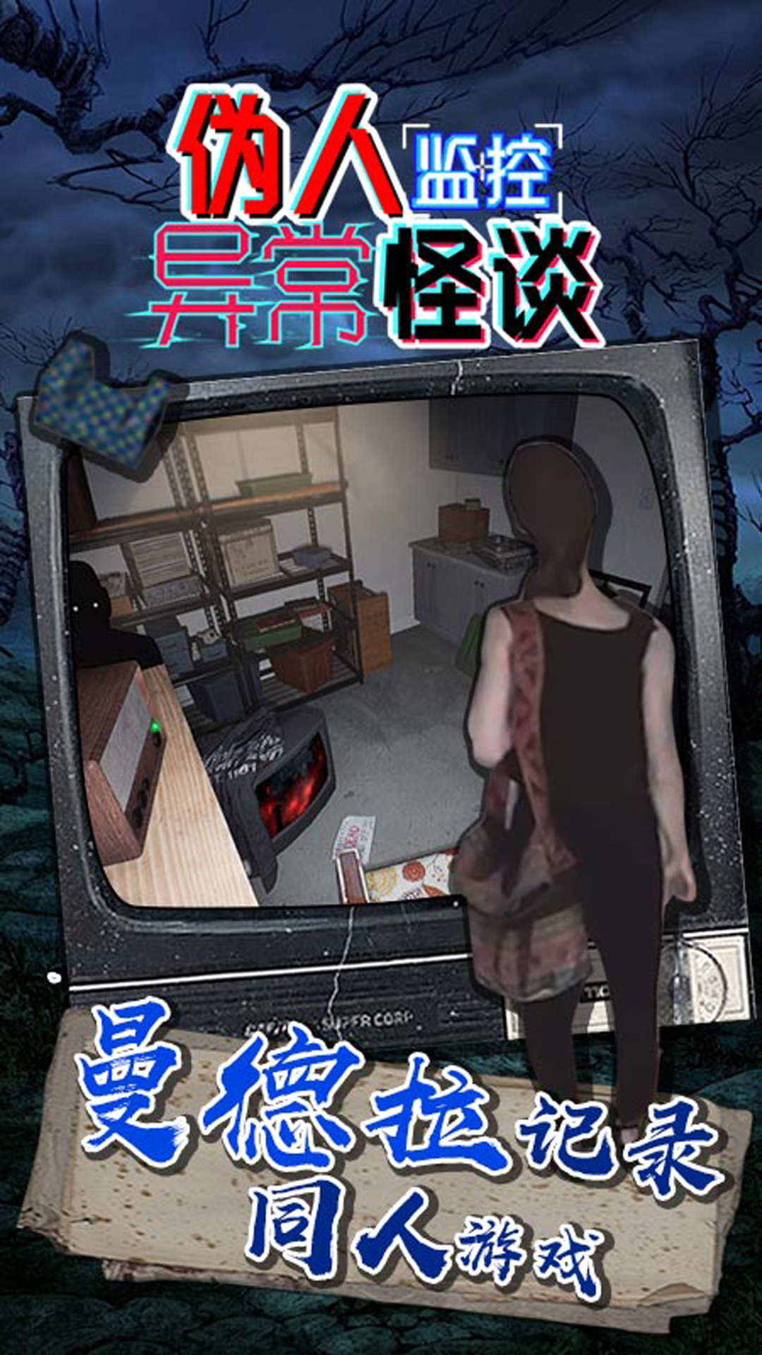 伪人监控异常怪谈 1.0.0 安卓版 3