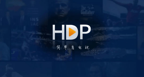 hdp电视 4.0.3 官方版 1