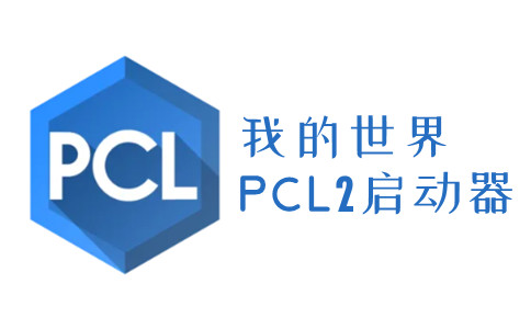 我的世界pcl2启动器手机版下载安装-我的世界PCL2启动器官方正版下载最新版v2.0.8
