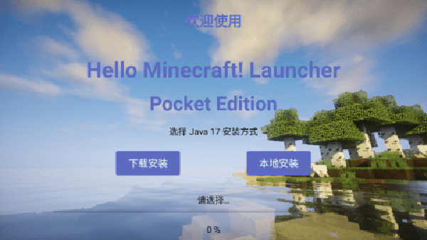 我的世界PCL2启动器 2.0.8 安卓版 1
