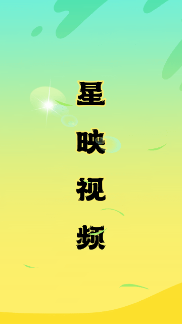 星映视频 1.0.0 最新版 2