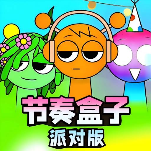 节奏盒子派对版
