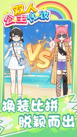 双人公主化妆 1.0.0 安卓版 3